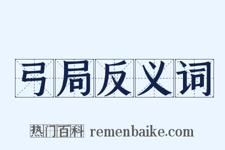 弓局反义词是什么意思的图片